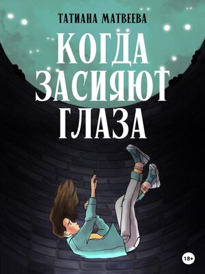 cover image of Когда засияют глаза